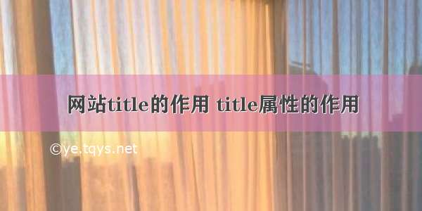 网站title的作用 title属性的作用