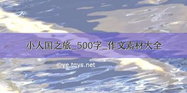 小人国之旅_500字_作文素材大全