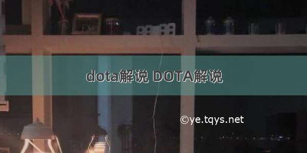 dota解说 DOTA解说