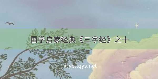 国学启蒙经典《三字经》之十