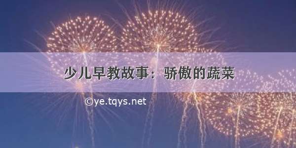 少儿早教故事：骄傲的蔬菜