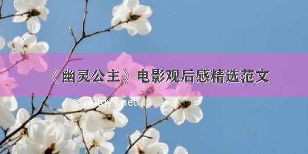 《幽灵公主》电影观后感精选范文