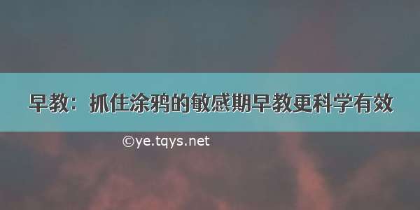 早教：抓住涂鸦的敏感期早教更科学有效