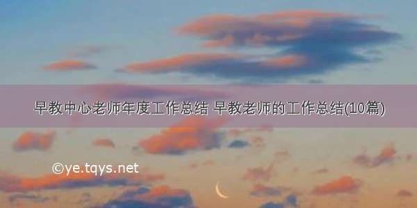 早教中心老师年度工作总结 早教老师的工作总结(10篇)