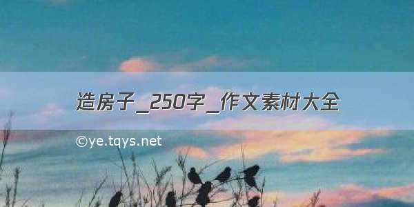 造房子_250字_作文素材大全