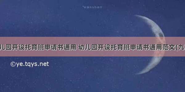 幼儿园开设托育班申请书通用 幼儿园开设托育班申请书通用范文(九篇)