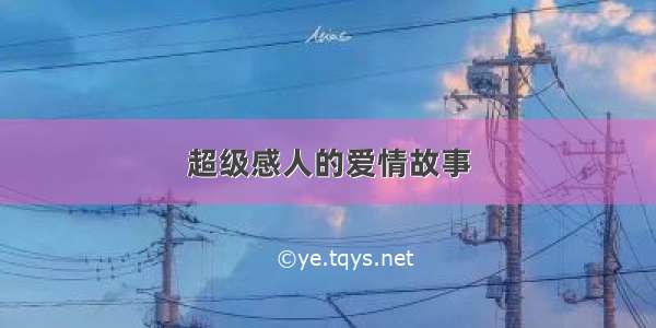 超级感人的爱情故事