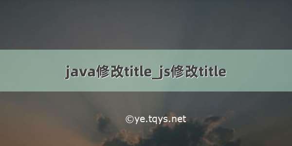 java修改title_js修改title