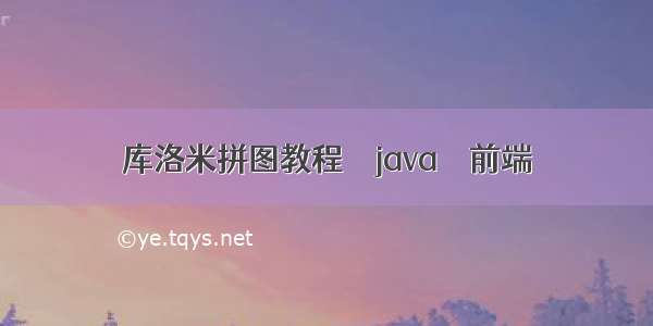 库洛米拼图教程 – java – 前端