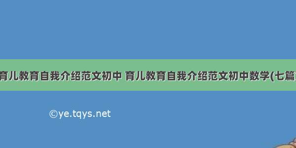 育儿教育自我介绍范文初中 育儿教育自我介绍范文初中数学(七篇)