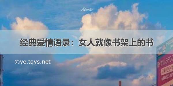 经典爱情语录：女人就像书架上的书