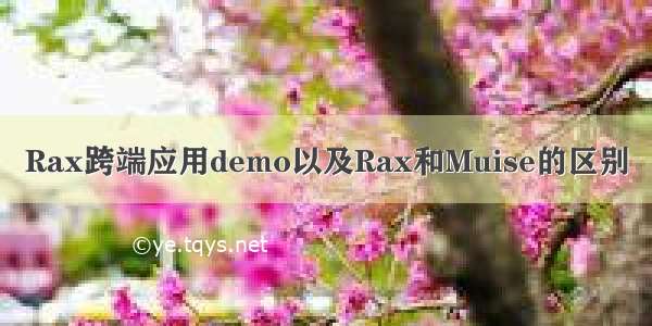 Rax跨端应用demo以及Rax和Muise的区别