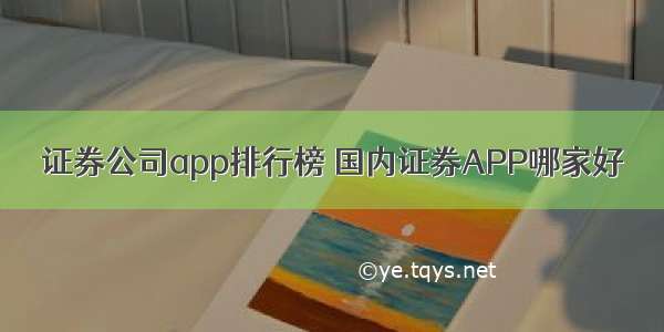 证券公司app排行榜 国内证券APP哪家好