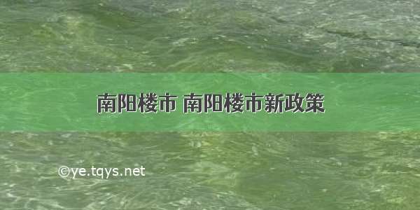 南阳楼市 南阳楼市新政策