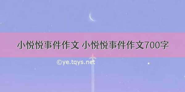 小悦悦事件作文 小悦悦事件作文700字