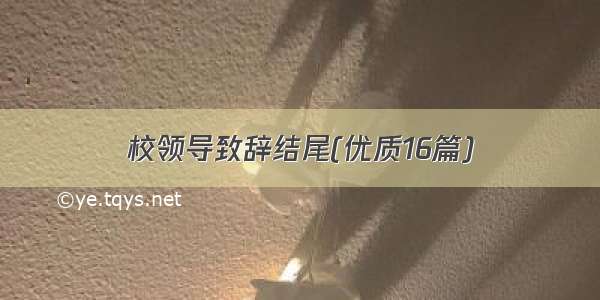 校领导致辞结尾(优质16篇)