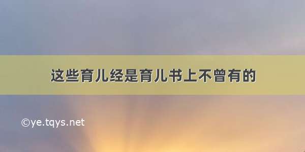 这些育儿经是育儿书上不曾有的