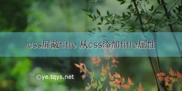 css屏蔽title 从css添加title属性