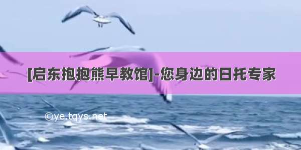 [启东抱抱熊早教馆]-您身边的日托专家