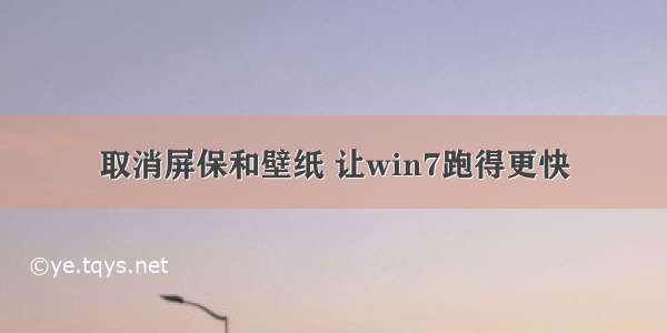 取消屏保和壁纸 让win7跑得更快