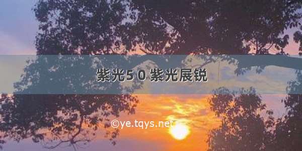 紫光5 0 紫光展锐