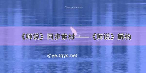 《师说》同步素材——《师说》解构