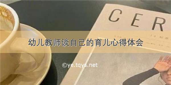 幼儿教师谈自己的育儿心得体会