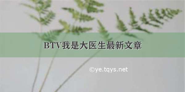 BTV我是大医生最新文章