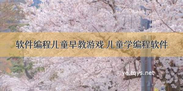 软件编程儿童早教游戏 儿童学编程软件