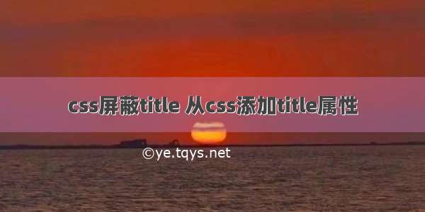 css屏蔽title 从css添加title属性