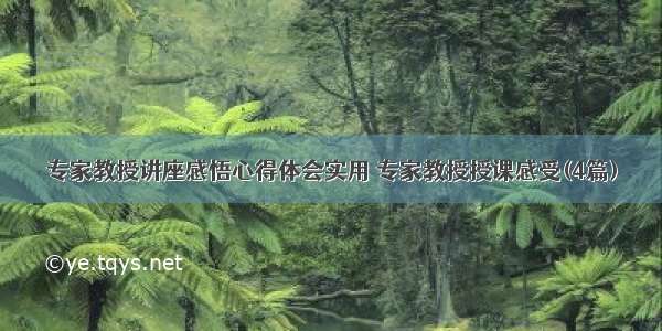 专家教授讲座感悟心得体会实用 专家教授授课感受(4篇)