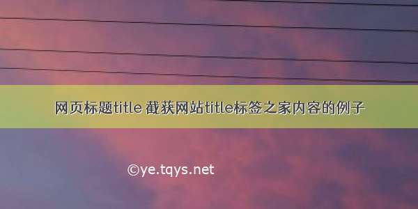 网页标题title 截获网站title标签之家内容的例子