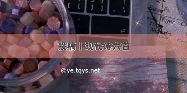 投稿｜现代诗六首