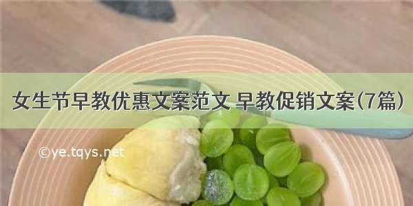 女生节早教优惠文案范文 早教促销文案(7篇)