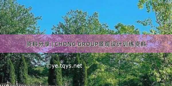 资料分享 | CHONG GROUP景观设计训练资料