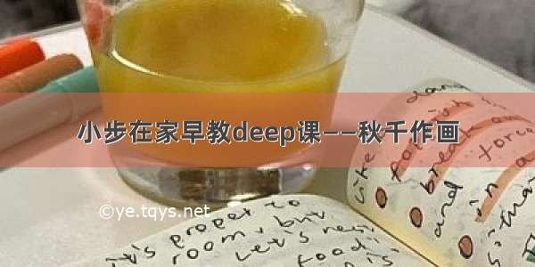 小步在家早教deep课——秋千作画