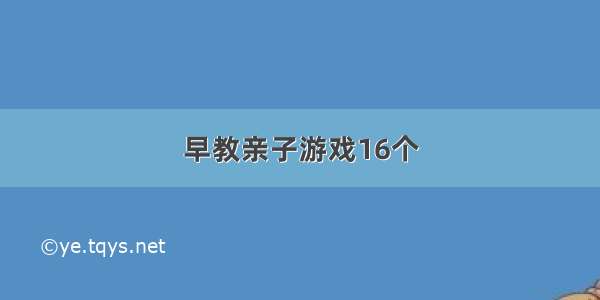 早教亲子游戏16个