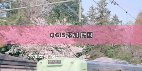 QGIS添加底图