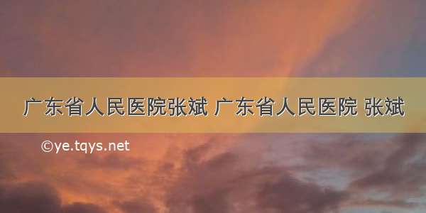 广东省人民医院张斌 广东省人民医院 张斌