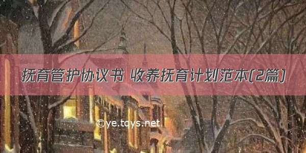 抚育管护协议书 收养抚育计划范本(2篇)