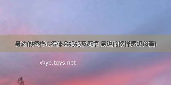 身边的榜样心得体会妈妈及感悟 身边的榜样感想(8篇)