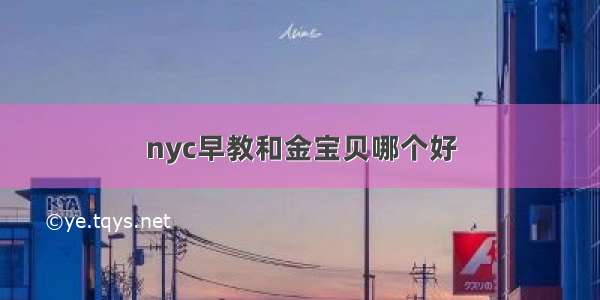 nyc早教和金宝贝哪个好