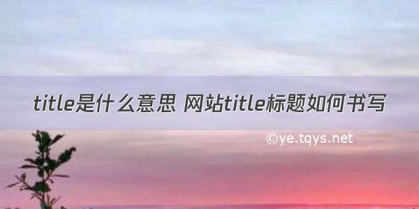 title是什么意思 网站title标题如何书写