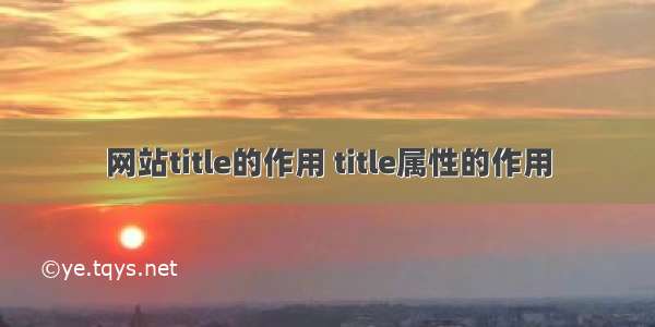 网站title的作用 title属性的作用