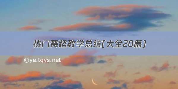 热门舞蹈教学总结(大全20篇)