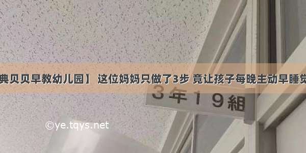 【庆安县雅典贝贝早教幼儿园】 这位妈妈只做了3步 竟让孩子每晚主动早睡觉！值得效仿！