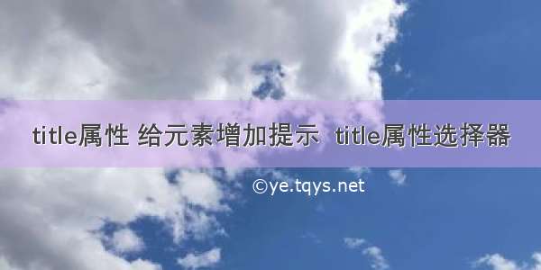 title属性 给元素增加提示  title属性选择器