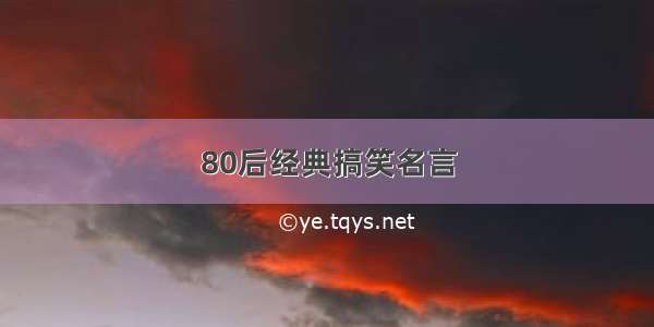 80后经典搞笑名言