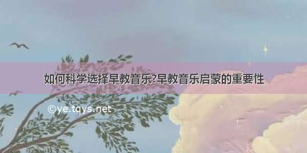 如何科学选择早教音乐?早教音乐启蒙的重要性