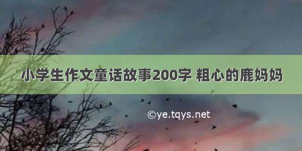 小学生作文童话故事200字 粗心的鹿妈妈